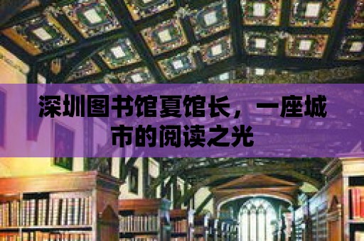 深圳圖書館夏館長，一座城市的閱讀之光