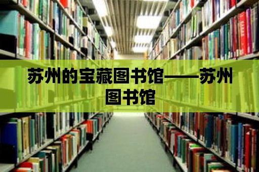 蘇州的寶藏圖書館——蘇州圖書館