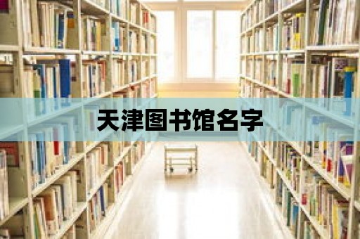 天津圖書館名字