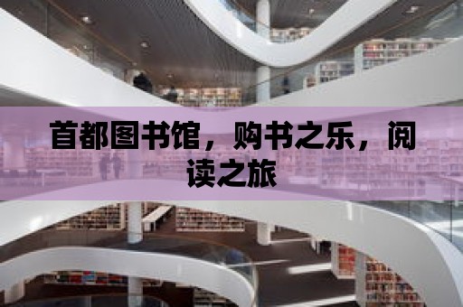 首都圖書(shū)館，購(gòu)書(shū)之樂(lè)，閱讀之旅