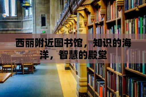 西麗附近圖書館，知識的海洋，智慧的殿堂