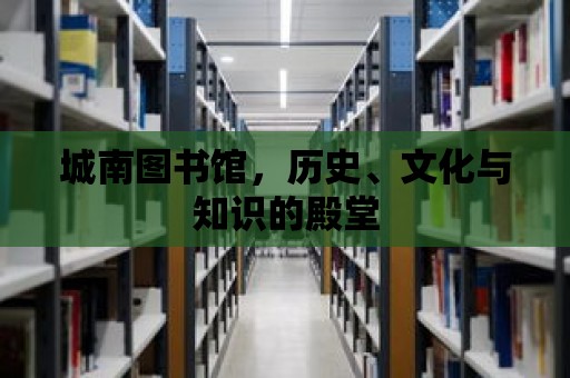 城南圖書館，歷史、文化與知識的殿堂