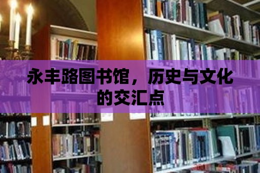 永豐路圖書館，歷史與文化的交匯點(diǎn)