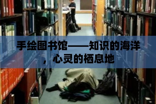 手繪圖書館——知識的海洋，心靈的棲息地