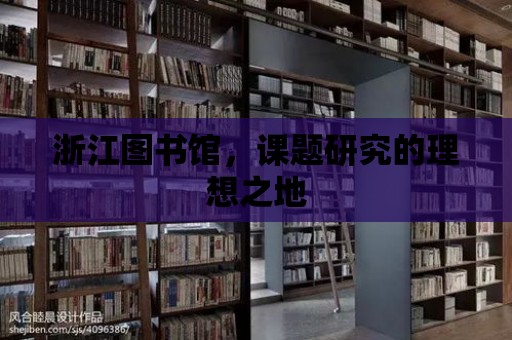 浙江圖書館，課題研究的理想之地