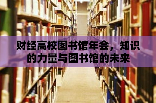 財經高校圖書館年會，知識的力量與圖書館的未來