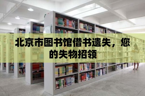 北京市圖書館借書遺失，您的失物招領