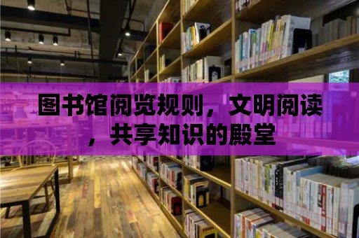 圖書館閱覽規則，文明閱讀，共享知識的殿堂