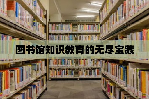 圖書館知識教育的無盡寶藏