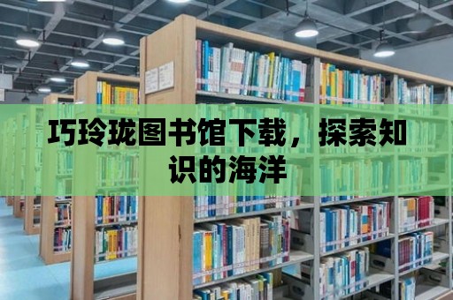 巧玲瓏圖書館下載，探索知識的海洋