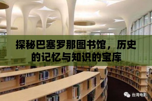 探秘巴塞羅那圖書館，歷史的記憶與知識的寶庫