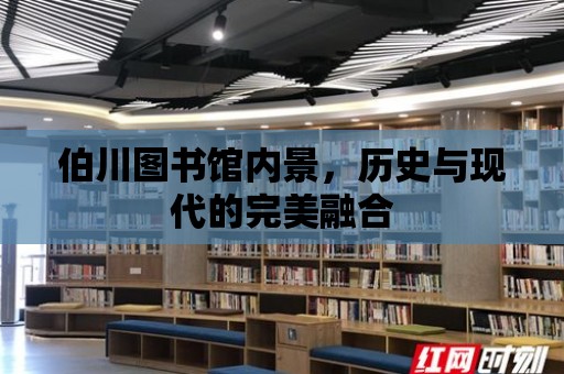 伯川圖書館內景，歷史與現代的完美融合