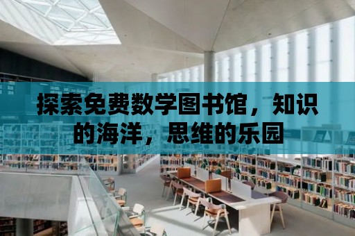 探索免費數學圖書館，知識的海洋，思維的樂園