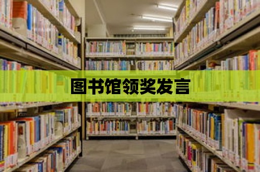 圖書館領獎發言