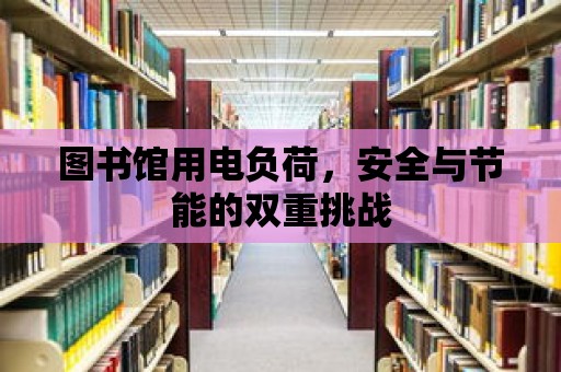 圖書館用電負荷，安全與節能的雙重挑戰