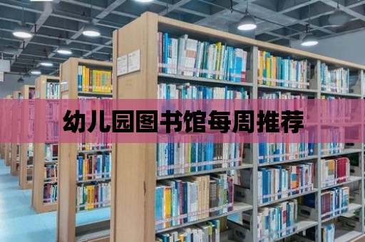 幼兒園圖書館每周推薦