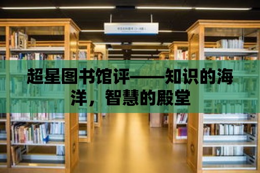 超星圖書館評(píng)——知識(shí)的海洋，智慧的殿堂