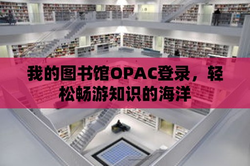 我的圖書館OPAC登錄，輕松暢游知識的海洋