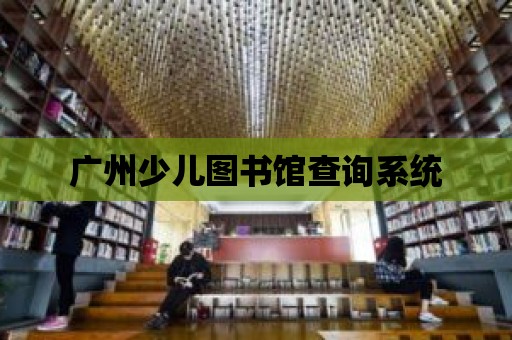 廣州少兒圖書館查詢系統