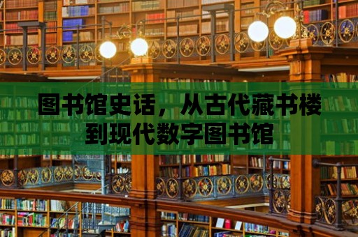 圖書館史話，從古代藏書樓到現(xiàn)代數(shù)字圖書館