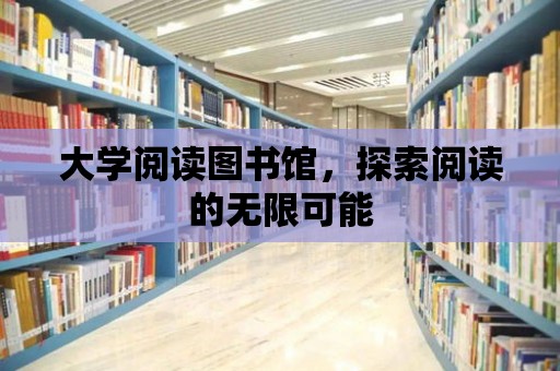 大學閱讀圖書館，探索閱讀的無限可能