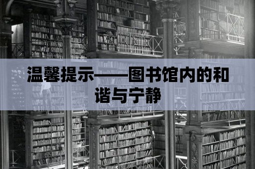 溫馨提示——圖書館內的和諧與寧靜