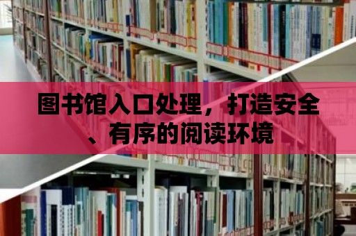 圖書館入口處理，打造安全、有序的閱讀環(huán)境