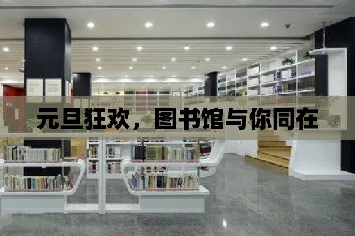 元旦狂歡，圖書館與你同在