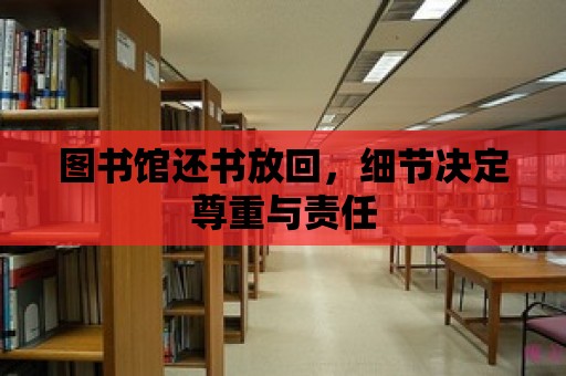 圖書館還書放回，細節決定尊重與責任