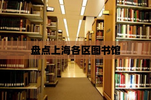 盤點上海各區圖書館