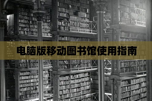 電腦版移動圖書館使用指南