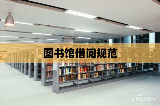 圖書館借閱規范