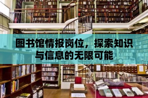 圖書館情報崗位，探索知識與信息的無限可能