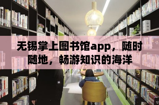 無錫掌上圖書館app，隨時隨地，暢游知識的海洋