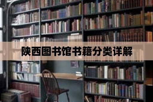 陜西圖書館書籍分類詳解