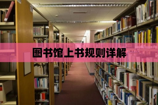 圖書館上書規則詳解