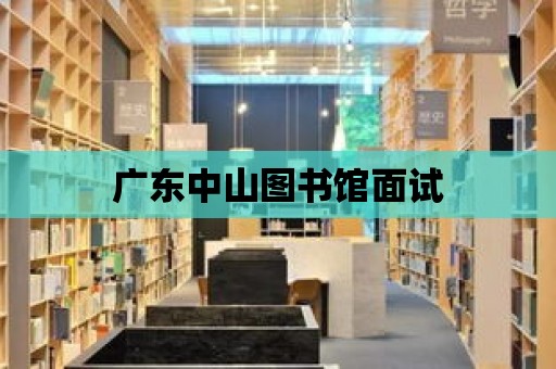 廣東中山圖書館面試