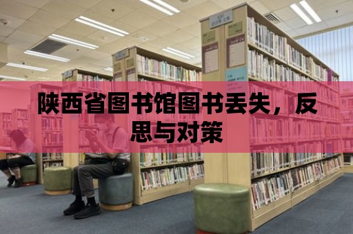 陜西省圖書館圖書丟失，反思與對策