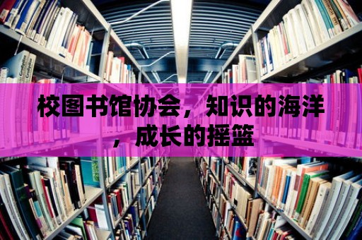 校圖書館協會，知識的海洋，成長的搖籃