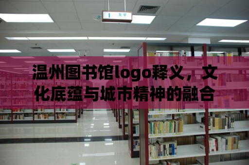 溫州圖書館logo釋義，文化底蘊與城市精神的融合