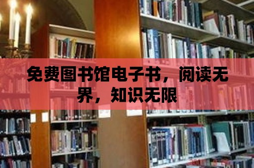 免費圖書館電子書，閱讀無界，知識無限