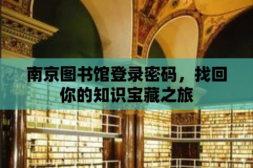 南京圖書館登錄密碼，找回你的知識寶藏之旅