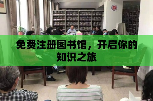 免費注冊圖書館，開啟你的知識之旅