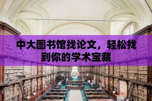 中大圖書館找論文，輕松找到你的學術寶藏