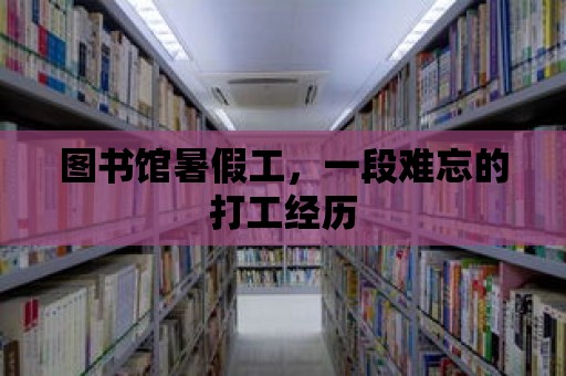 圖書館暑假工，一段難忘的打工經(jīng)歷