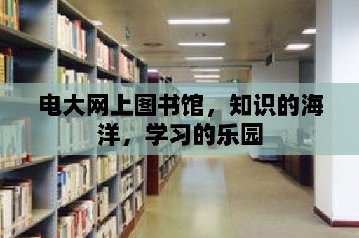 電大網上圖書館，知識的海洋，學習的樂園