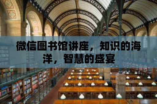 微信圖書館講座，知識的海洋，智慧的盛宴