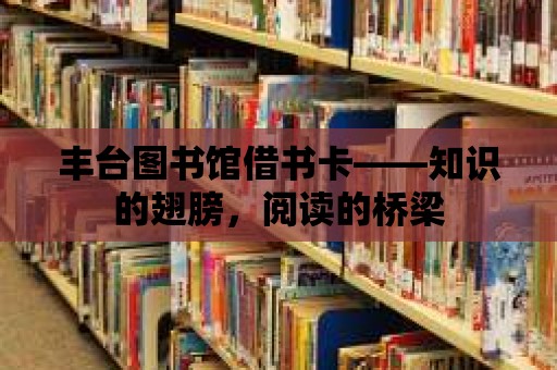 豐臺(tái)圖書館借書卡——知識(shí)的翅膀，閱讀的橋梁