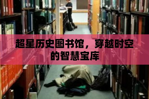 超星歷史圖書館，穿越時空的智慧寶庫