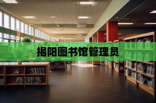 揭陽圖書館管理員